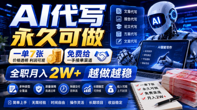 AI代写永久可做，一单7张，免费给一手接单渠道，全职月入2W+越做越稳【揭秘】-藏宝阁