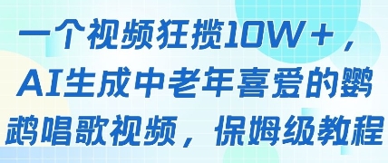 一个视频狂揽10W+点赞，AI生成中老年喜爱的鹦鹉唱歌视频，保姆级教程，轻松挣取创作者分成-藏宝阁