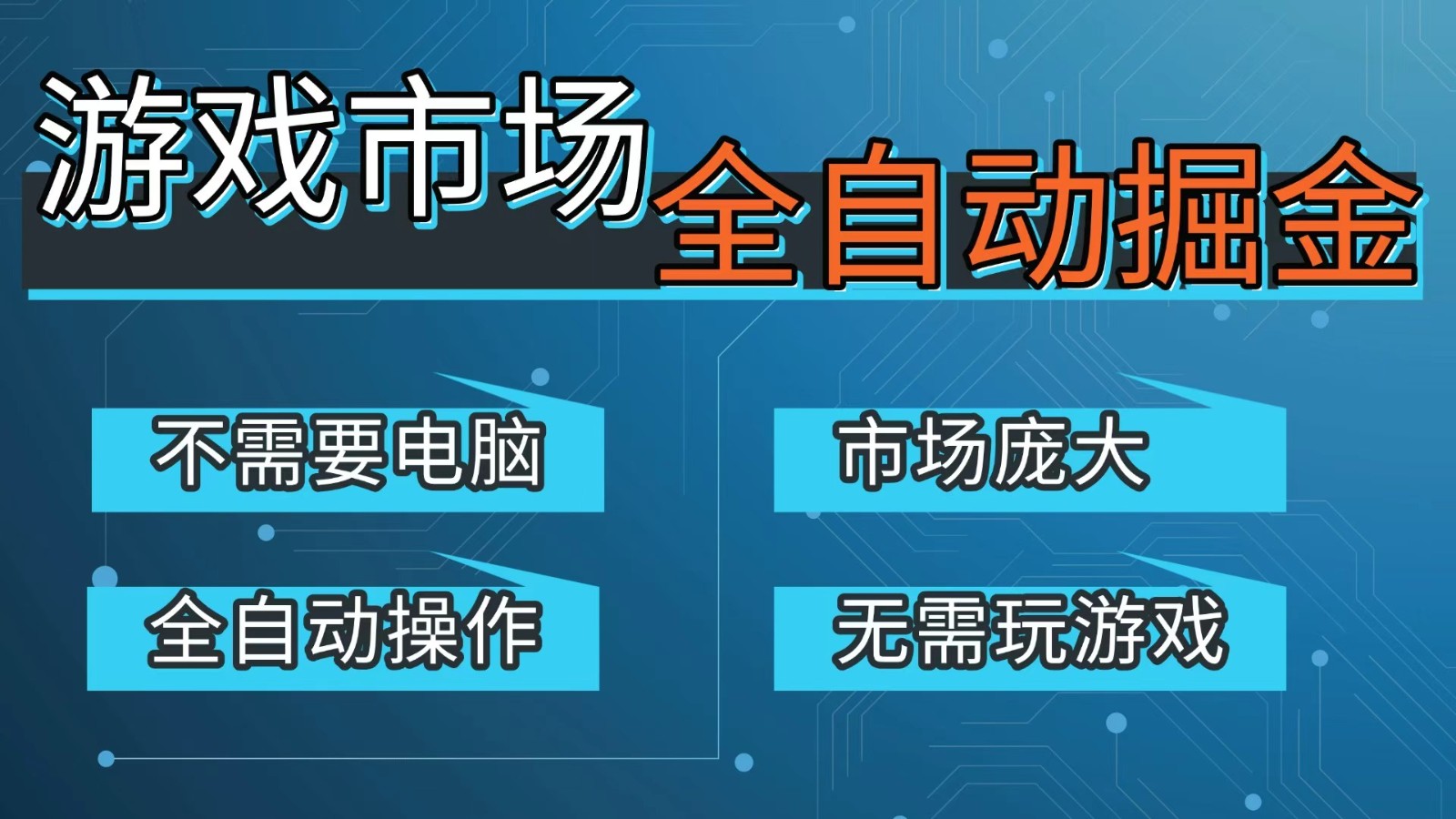 游戏交易平台自动掘金，手机即可完成所有操作，稳定每日300+【开年重磅升级】-藏宝阁