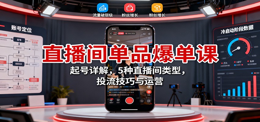 直播间单品爆单课：起号详解，5种直播间类型，投流技巧与运营-藏宝阁
