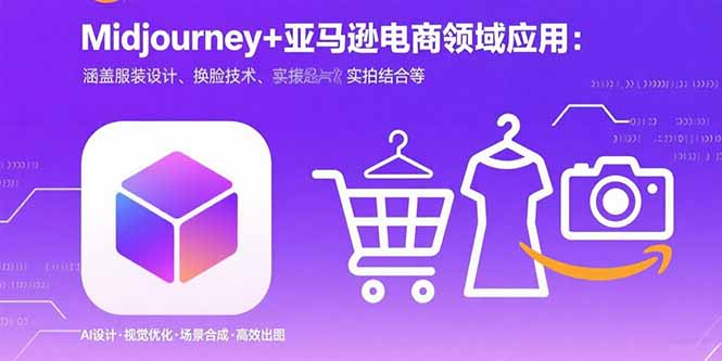 Midjourney+电商领域商业应用：涵盖服装设计、换脸技术、实拍结合等-藏宝阁
