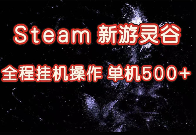 Steam新游灵谷实测，单窗口日入超百，矩阵批量跑号可以放大产出，全套实操思路给到，上手直接做【揭秘】-藏宝阁