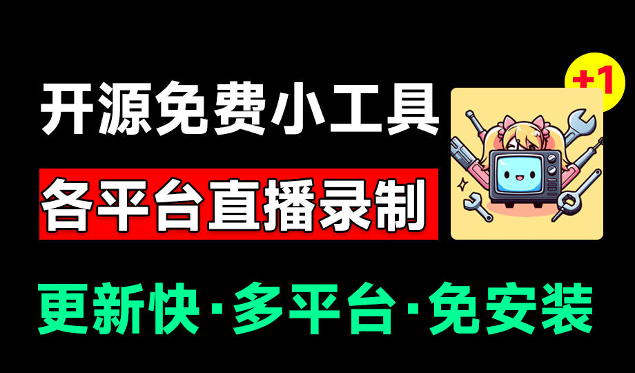 Github开源多平台直播录屏神器！斗鱼虎牙B站抖音直播全主动监控录制，免费使用！BiliLive-tools-藏宝阁