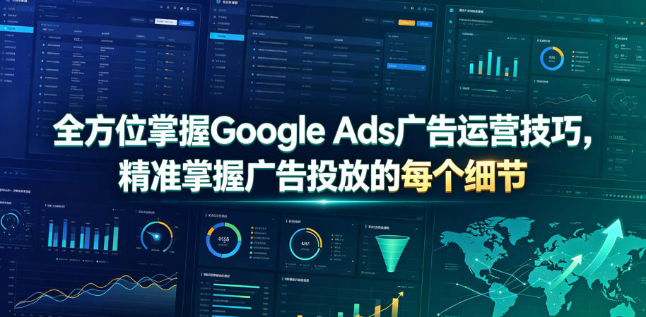全方位掌握Google Ads广告运营技巧，精准掌握广告投放的每个细节【原创双语字幕】-藏宝阁