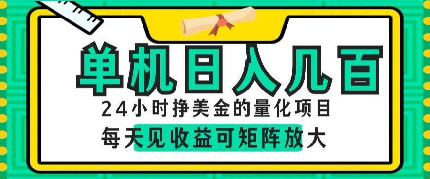 24小时挣美金的AI量化项目，单机日入几百，每天见收益，可矩阵放大【揭秘】-藏宝阁