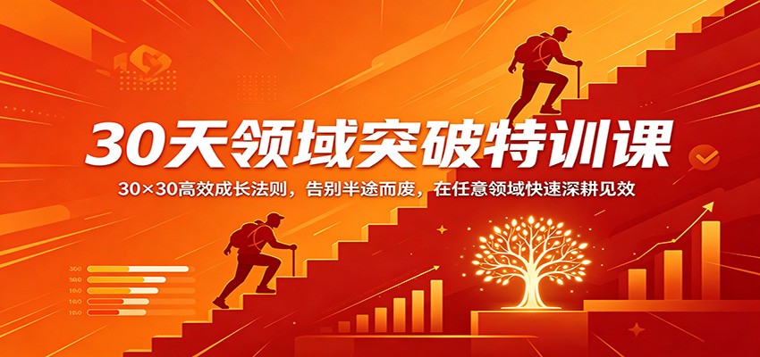 30天领域突破特训课：30×30高效成长法则，告别半途而废，在任意领域快速深耕见效-藏宝阁