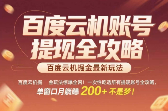 惊爆全网的百度云机掘金玩法，从提现账号到实操全攻略一次性吃透，单窗口月躺入 2张稳了【揭秘】-藏宝阁