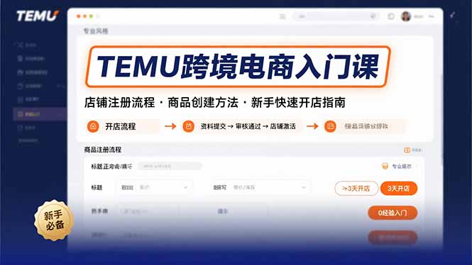 TEMU跨境电商入门课，店铺注册流程，商品创建方法，新手快速开店指南-藏宝阁