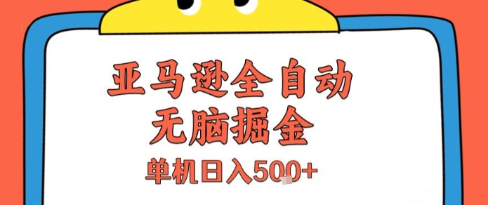 亚马逊全自动无脑掘金，无需人工，单机日入5张+【揭秘】-藏宝阁