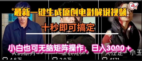 最新一键生成原创电影解说视频，几秒即可搞定， 小白也可无脑矩阵操作，日入1k+【揭秘】-藏宝阁