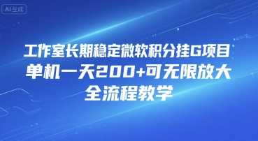 工作室长期稳定微软积分挂G项目，单机一天200+可无限放大，全流程教学【揭秘】-藏宝阁