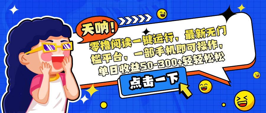 零撸阅读一键运行，最新无门槛平台，一部手机即可操作，单日收益50-300…-藏宝阁