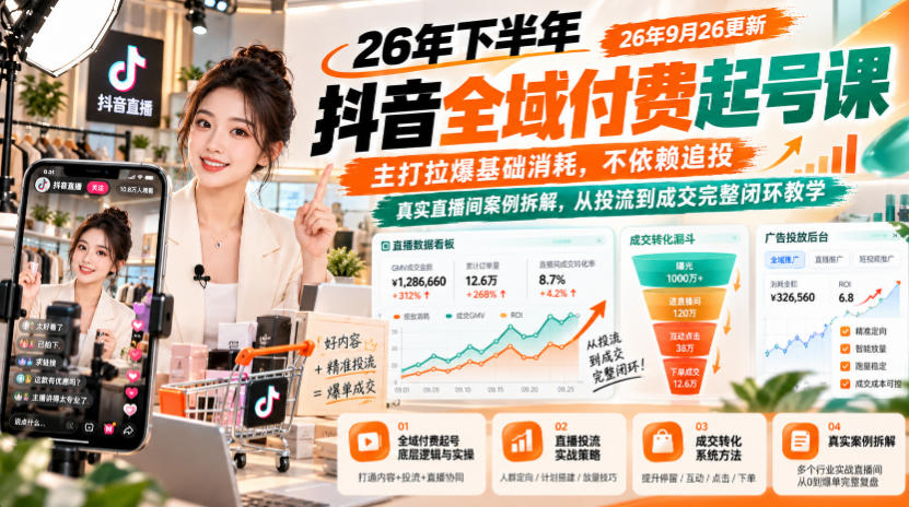 26年下半年抖音全域付费起号课，主打拉爆基础消耗，不依赖追投，真实直播间案例拆解，从投流到成交完整闭环教学(更新1019)-藏宝阁