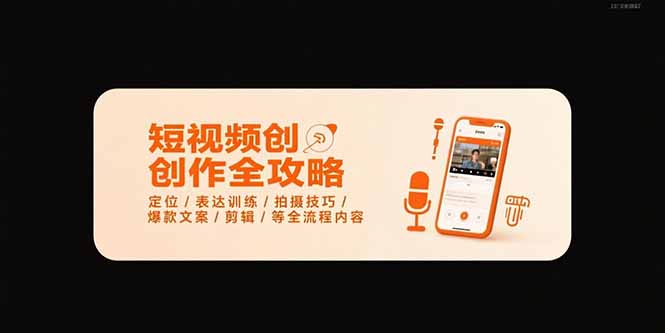 短视频创作全攻略-7月，定位/表达训练/拍摄技巧/爆款文案/剪辑/等全流程-藏宝阁