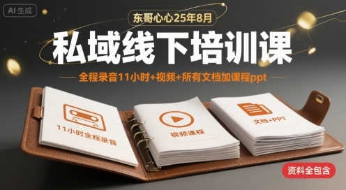 东哥心心25年8月私域线下培训课，全程录音11小时+视频+所有文档加课程ppt-藏宝阁