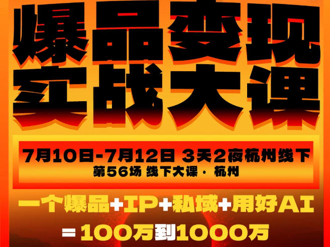 爆品变现实战大课，从爆品，到流量，到成交，一个爆品+IP+私域+用好AI=100W到1000W(7月10-12日)-藏宝阁