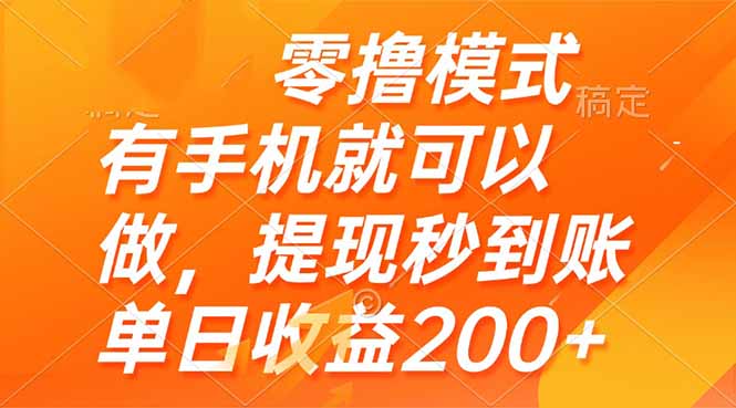 零撸模式 有手机就可以做，提现秒到账单日收益200+-藏宝阁