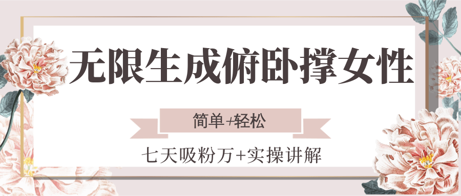 无限生成俯卧撑女性，七天吸粉万+实操讲解，简单+轻松-藏宝阁