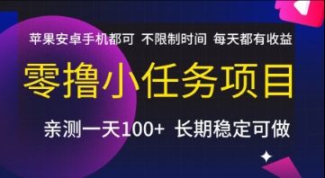 零撸小任务项目，苹果安卓手机都可以做，不限制时间，每天都有收益【揭秘】-藏宝阁