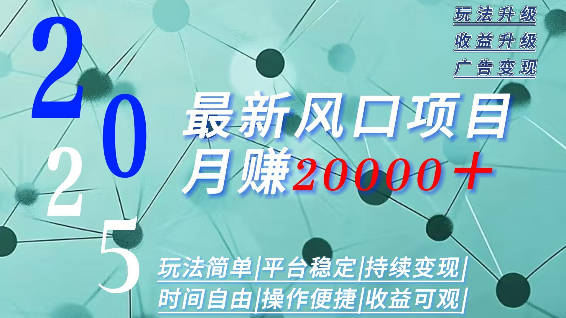 2025广告赛道新风口-月赚2W＋玩法简单，时间自由-藏宝阁