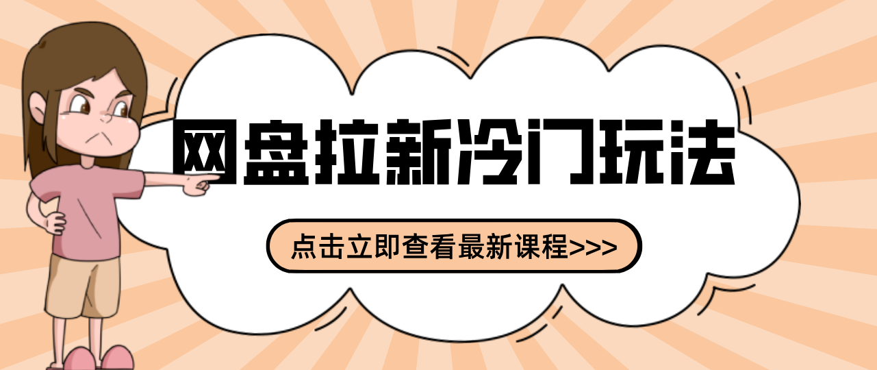 贴吧+网盘拉新：2-3天变现的冷门玩法，实操细节全拆解快速上手拓展收益渠道-藏宝阁