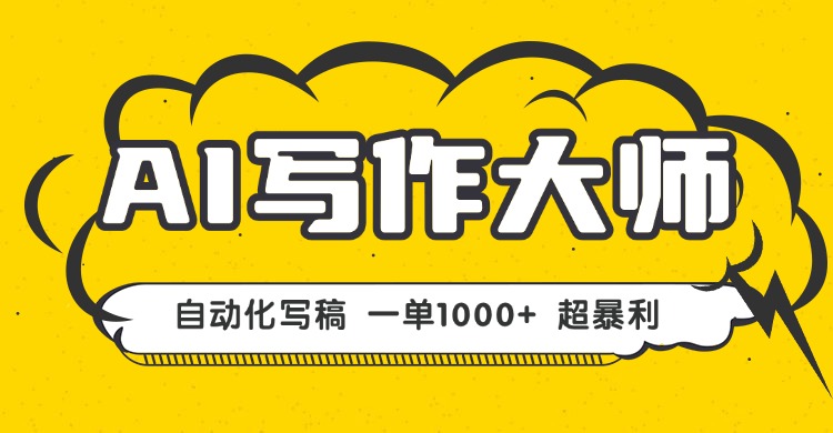 AI写作，无需手动，一键生成文稿，一单1000+  永不失业副业项目！-藏宝阁