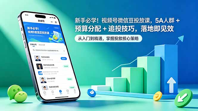 新手必学！视频号微信豆投放课，5A 人群 + 预算分配 + 追投技巧，落地即见效-藏宝阁