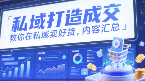 私域打造成交，教你在私域卖好货，内容汇总-藏宝阁