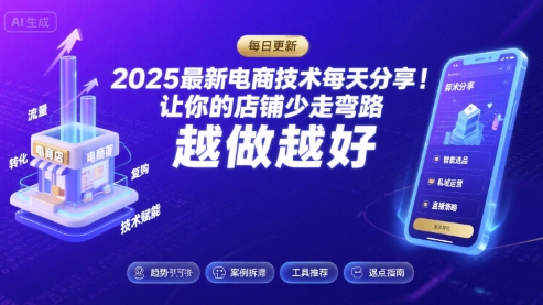 2025-2026最新电商技术每天分享，让你的店铺少走弯路，越做越好(更新26年07月)-藏宝阁