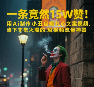 一条视频竟然15W赞！用AI制作小丑自嘲扎心文案视频，当下非常火爆的短视频流量神器-藏宝阁