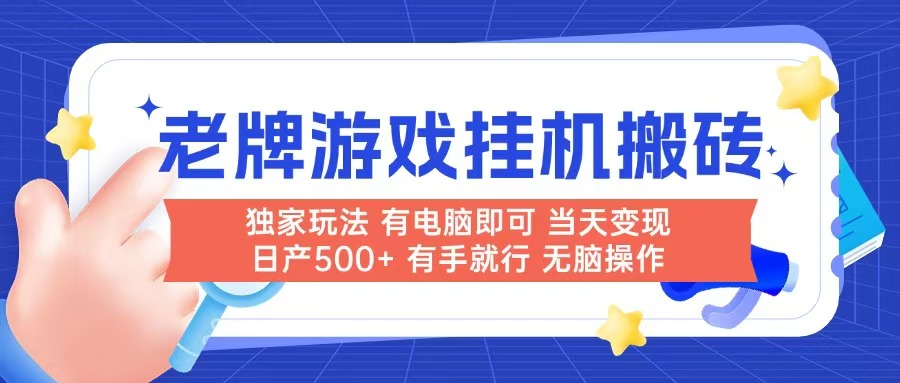 老牌游戏搬砖，非常简单，当天见收益 有电脑就可以做，无需人工日产500+-藏宝阁