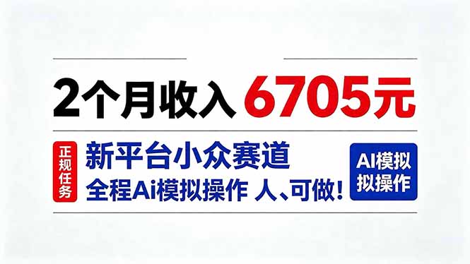 2个月收入6705元，最新平台小众赛道，全程Ai操作人人可做！-藏宝阁