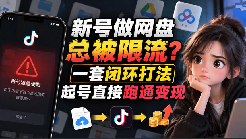 小白新号过限流：别发链先养号，12步SOP直接抄-藏宝阁