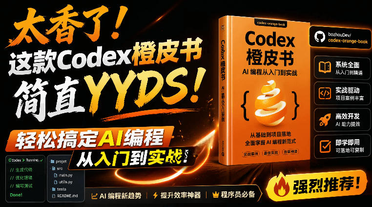 Codex橙皮书简直YYDS，非官方开源的Codex全链路指南，轻松搞定AI编程入门到实战【文档】-藏宝阁