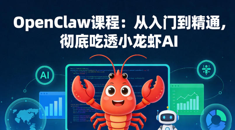 OpenClaw课程：从入门到精通，彻底吃透小龙虾AI-藏宝阁