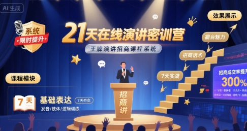 21天在线演讲密训营，王牌演讲招商课程系统-藏宝阁