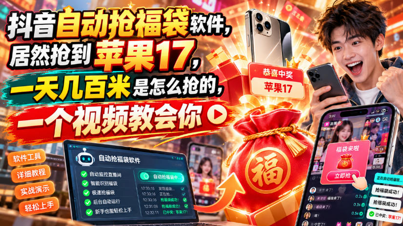 抖音自动抢福袋软件，居然抢到苹果17，一天几百是怎么抢的，一个视频教会你【揭秘】-藏宝阁
