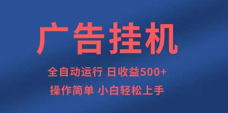 广告挂机，2025风口项目全新玩法，全自动500+项目-藏宝阁