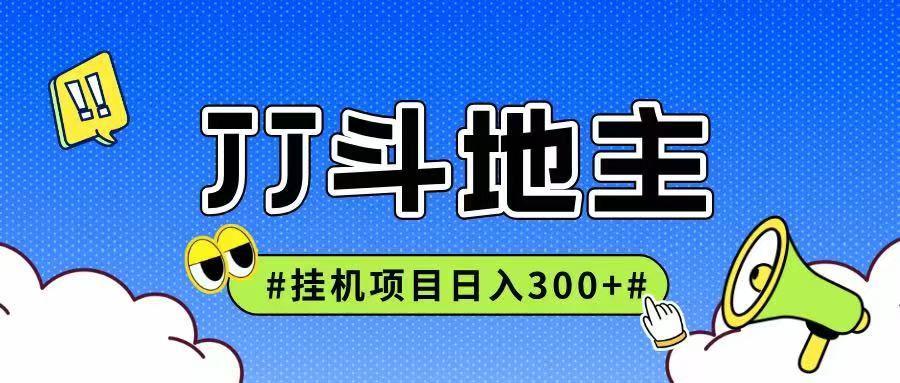 JJ全自动挂机项目，单日稳定收益300+可无限放大多劳多得-藏宝阁