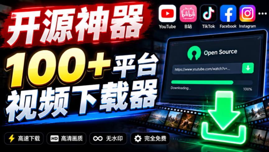 YouTube、B站超100+平台视频免费下载，超级好用，多平台免费开源热门视频下载器ytDownloader-藏宝阁