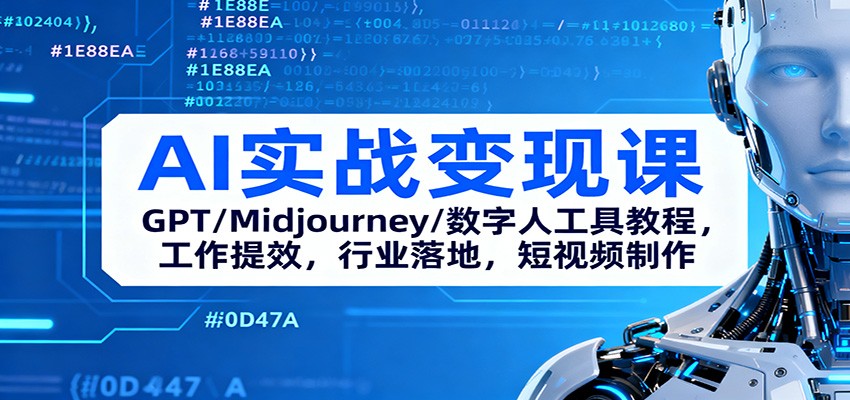 AI实战变现课：GPT/Midjourney/数字人工具教程，工作提效，行业落地，短视频制作-藏宝阁
