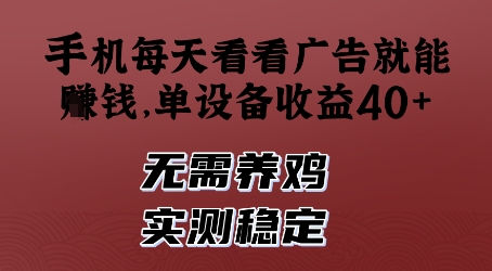 手机每天看看广告就能挣钱，单设备收益40+，无需养鸡，实测稳定【揭秘】-藏宝阁