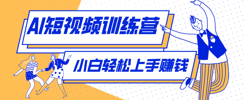 零成本用AI制作剧情反转短视频，小白轻松上手，月入千元(附详细制作步骤)-藏宝阁