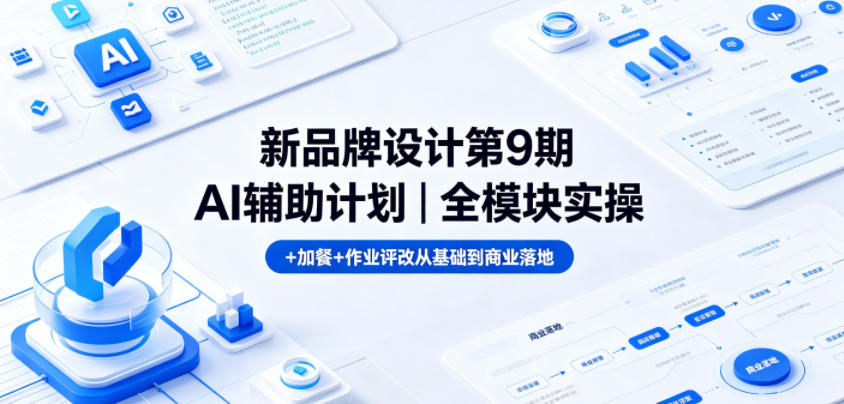 新品牌设计第9期AI辅助计划｜全模块实操+加餐+作业评改从基础到商业落地-藏宝阁