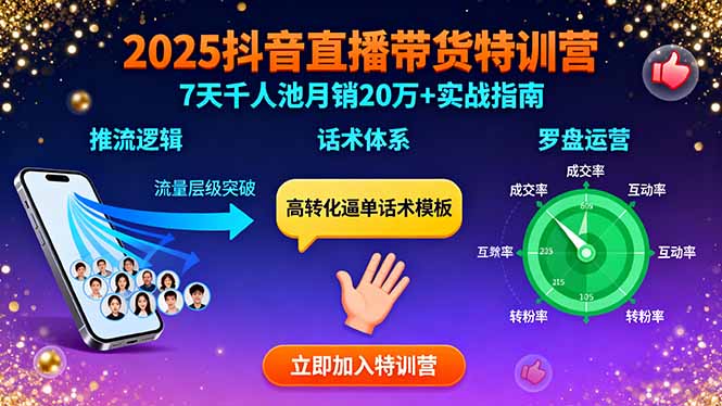 2025抖音直播带货特训：推流逻辑、话术体系、罗盘运营,7天千人池月销20万+-藏宝阁