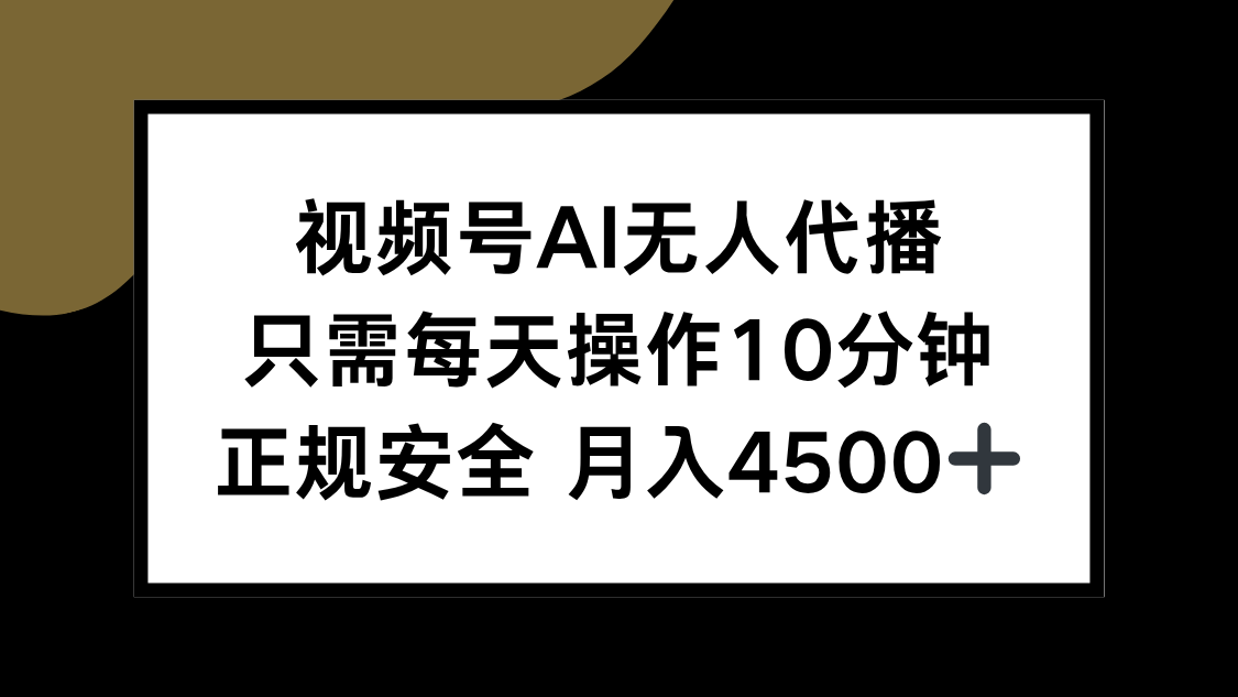 视频号AI无人代播，只需每天操作10分钟，正规安全，月入4500+-藏宝阁