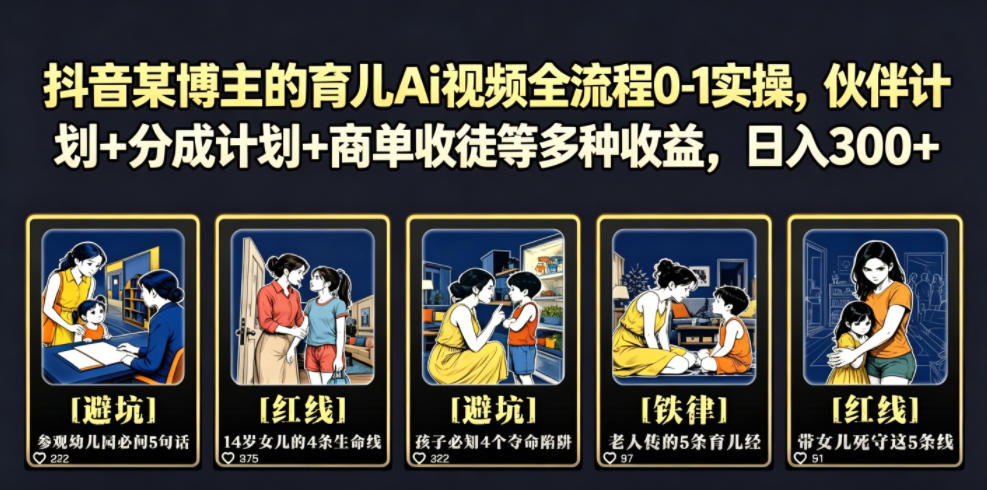 抖音某博主的育儿Ai视频全流程0-1实操，伙伴计划+分成计划+商单收徒等多种收益，日入300+-藏宝阁