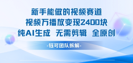 新手能做的视频赛道 万播放变现2.4k 纯AI生成无需剪辑全原创-藏宝阁
