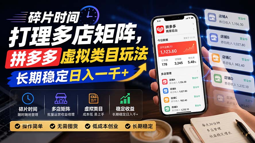 碎片时间打理多店矩阵，拼多多虚拟类目玩法，长期稳定日入一千+-藏宝阁