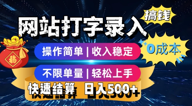 网站打字录入搞钱，0成本，操作简单，收入稳定，不限单量，轻松上手，快速结算，日入5张【揭秘】-藏宝阁